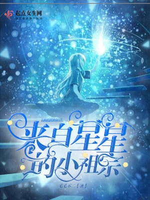 《来自星星的她》