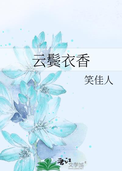 云鬓衣香小说txt百度云