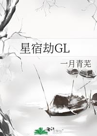 星宿劫gl