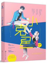小克星小說