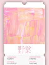 野棠