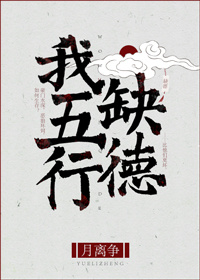 我五行缺德[玄学]江辞无
