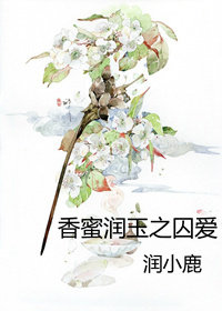 香蜜润玉之囚爱等我们的孩子出世