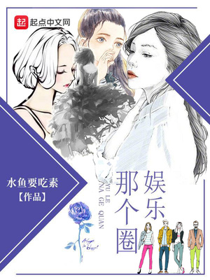 娱乐那个圈最新章节