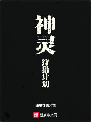 神灵狩猎计划剧透
