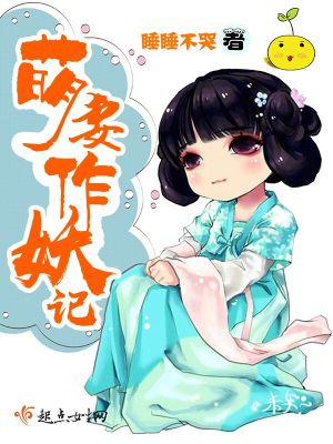 萌妻免费阅读