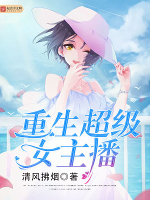 重生女主播系统