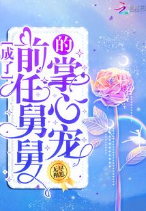 成了前任舅舅的掌心宠百度云