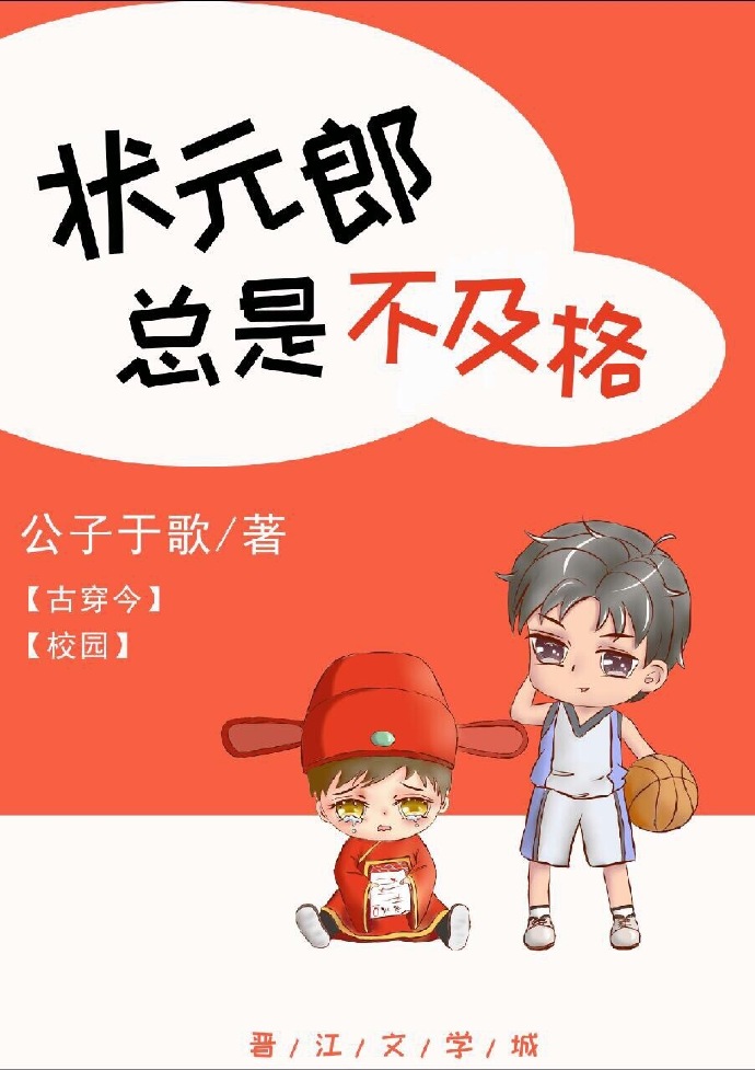 状元郎总是不及格[古穿今] 小说