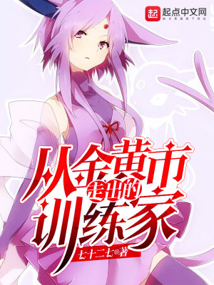 从金黄市走出的训练家是谁