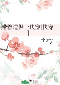 带着道侣一块穿[快穿]全文免费阅读
