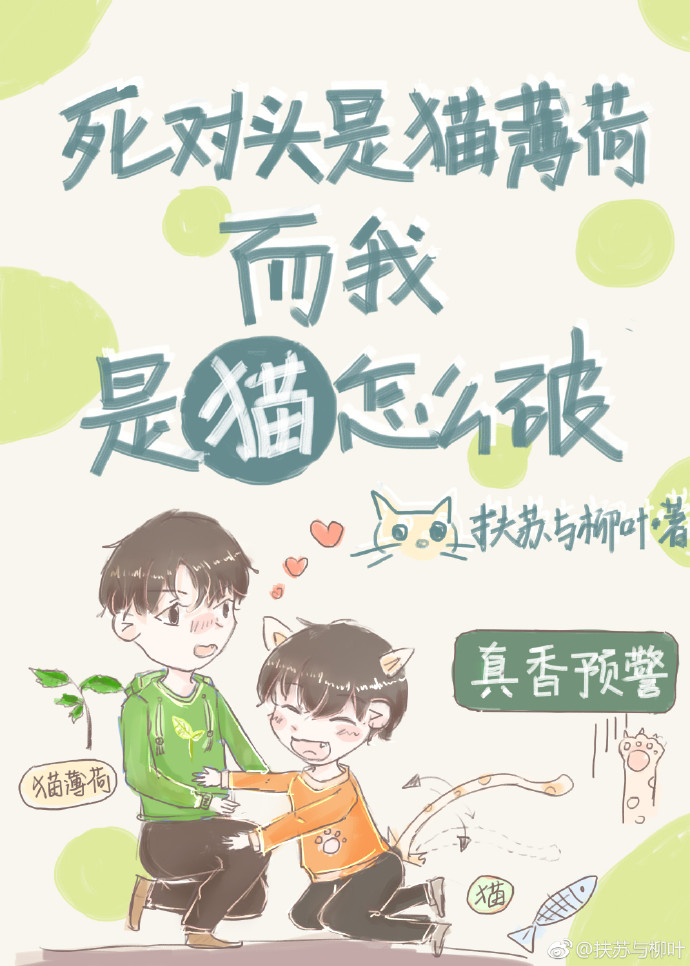 死对头是猫薄荷而我是猫肿么破 广播剧