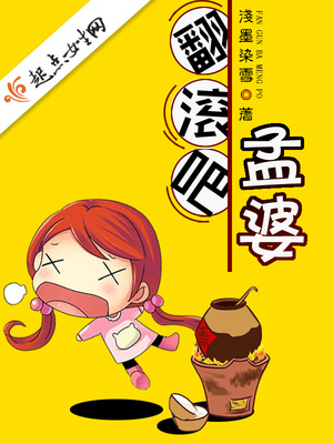 翻滚吧孟婆全文免费