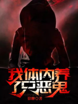 我体内有只鬼类