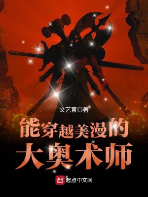能穿越美漫的大奥术师起点