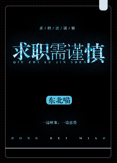 求职需谨慎 小说