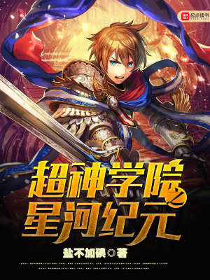 超神学院星河纪元txt