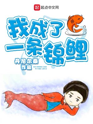 我成了一条锦鲤,运气爆棚