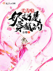 夭寿啦,奶奶是穿越的百度云