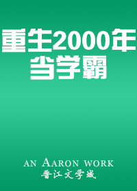 重生2000年当学霸林锦麒