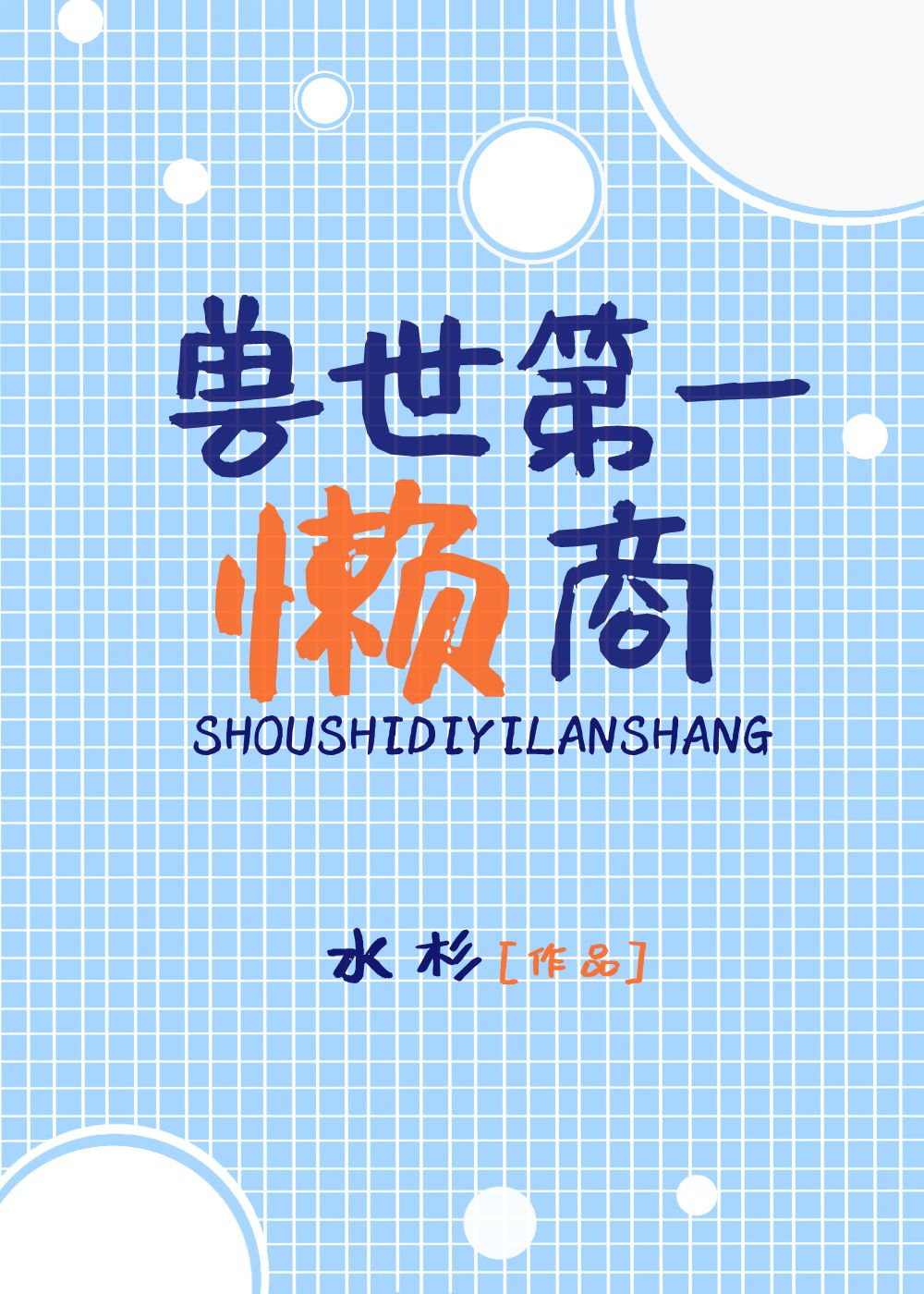 兽世第一懒商2k