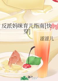 反派妈咪育儿指南 小说
