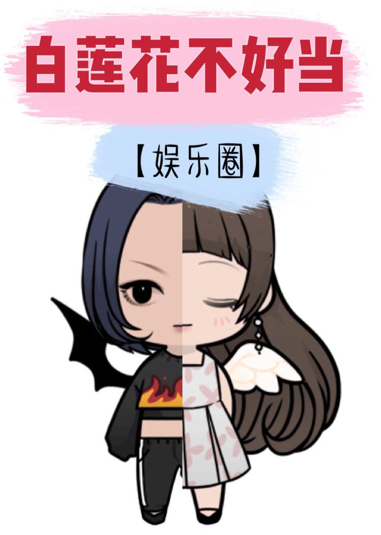 白莲花不好当[娱乐圈]全文免费阅读