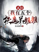 玄幻:我有五个扶弟魔姐姐免费阅读