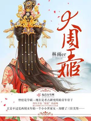 大周王姬 林雨er