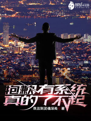 抱歉,有系统真的了不起好看吗