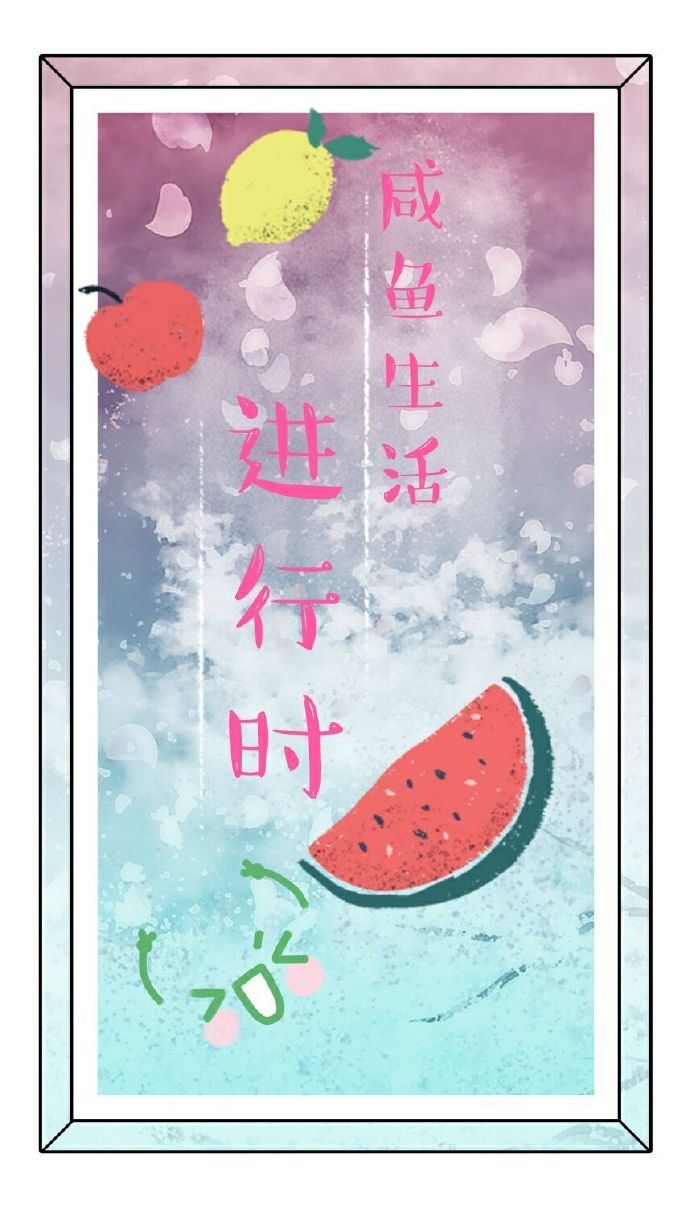 咸鱼生活指南