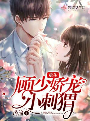 重生顾少娇宠小刺猬全文免费阅读