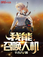 我能召唤我自己笔趣阁