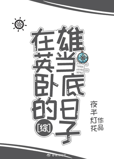 在雄英当卧底的日子综全文免费阅读