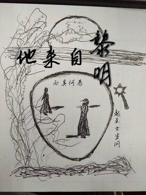我来自黎明