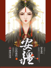 重庆公安局局长张安疆