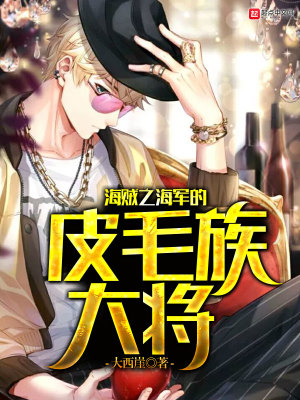 海贼之海军的皮毛族大将 大西崖