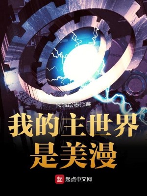 我的主世界是美漫 小说