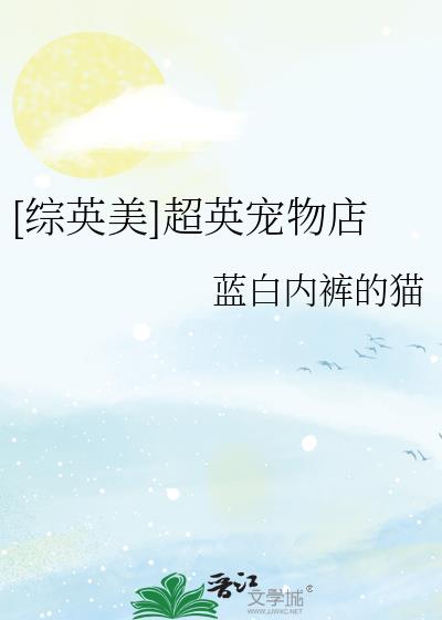 [综英美]超英宠物店