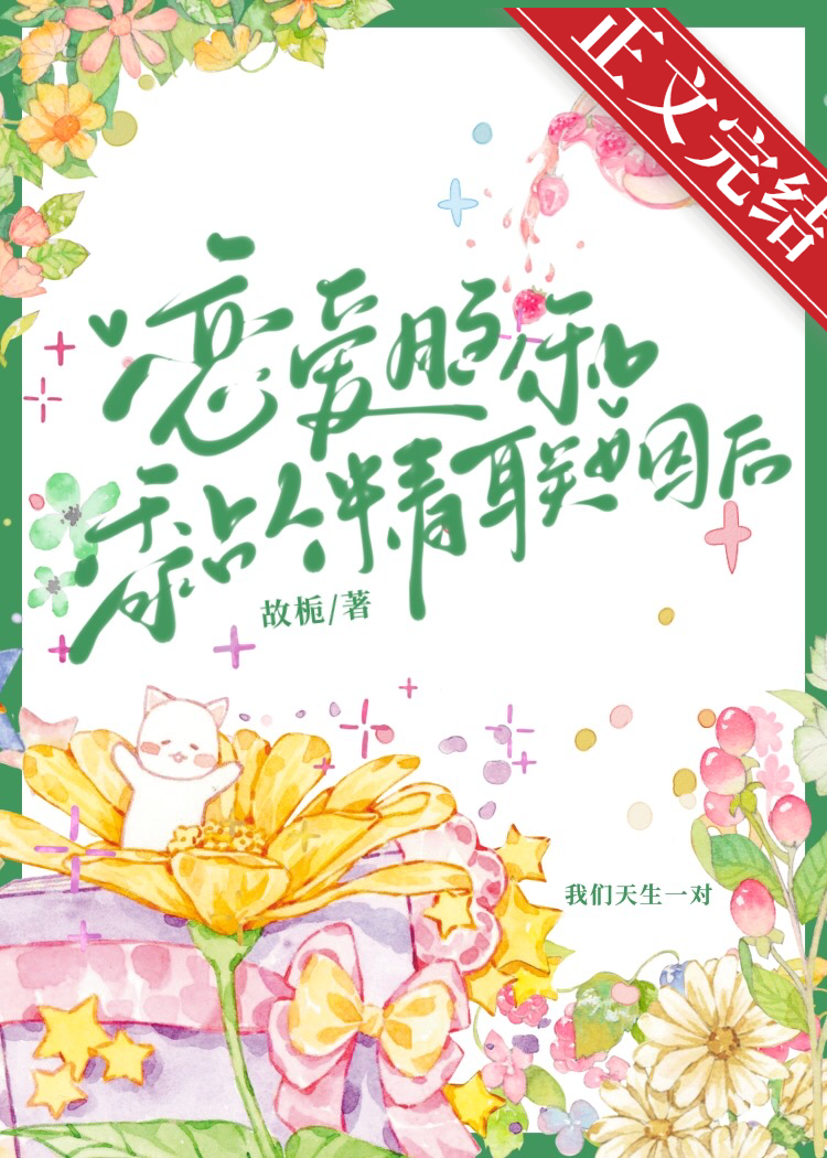 恋爱脑和黏人精联姻后讲的什么