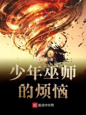 少年巫师的烦恼下载