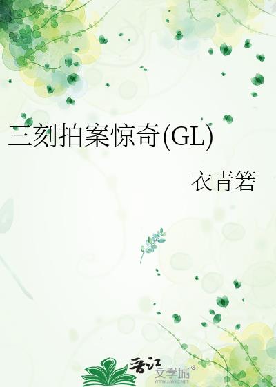 三刻拍案惊奇作者