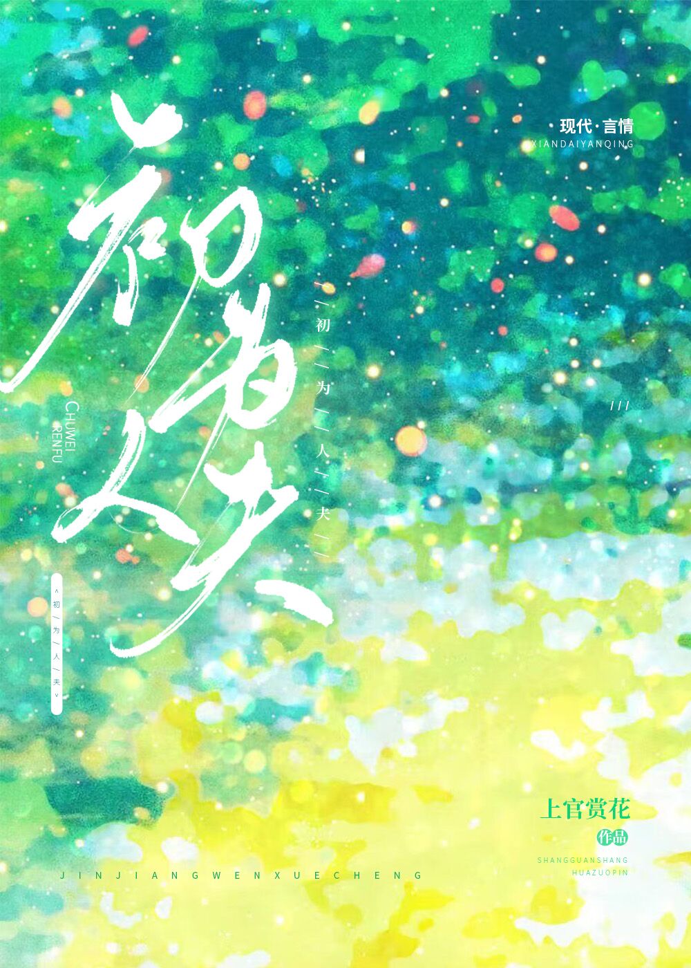 初为人夫上官赏花免费