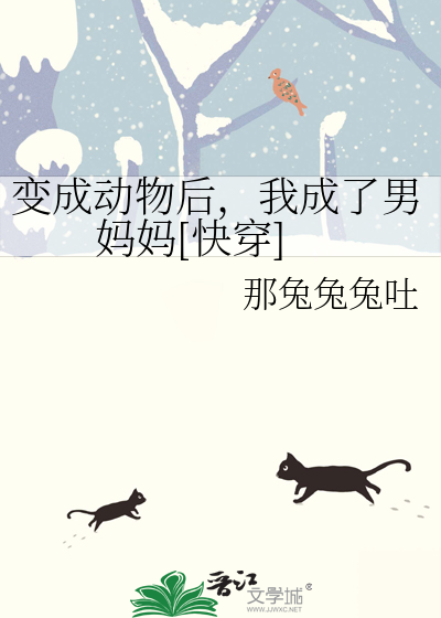 我变成了动物作文