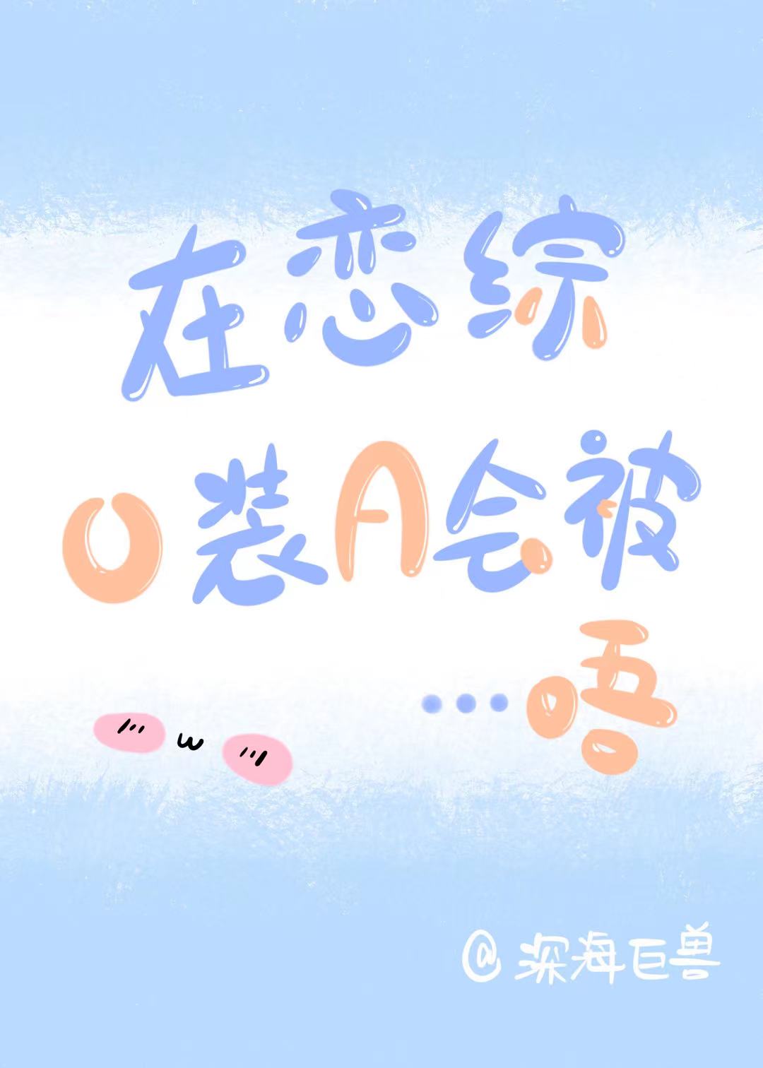 在恋爱综艺里假装情敌免费