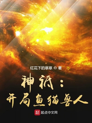 神祗开局鱼猫兽人起点