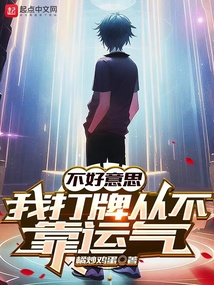 不好意思,我打牌从不靠运气最新章节