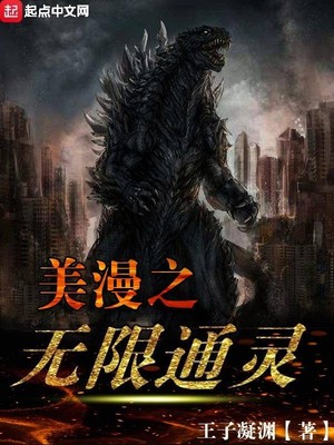 美漫之无限通灵新起点小说