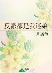 反派都是我迷弟 月离争