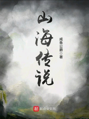 山海传说 咸鱼公爵